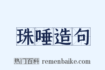 珠唾造句是什么意思的图片